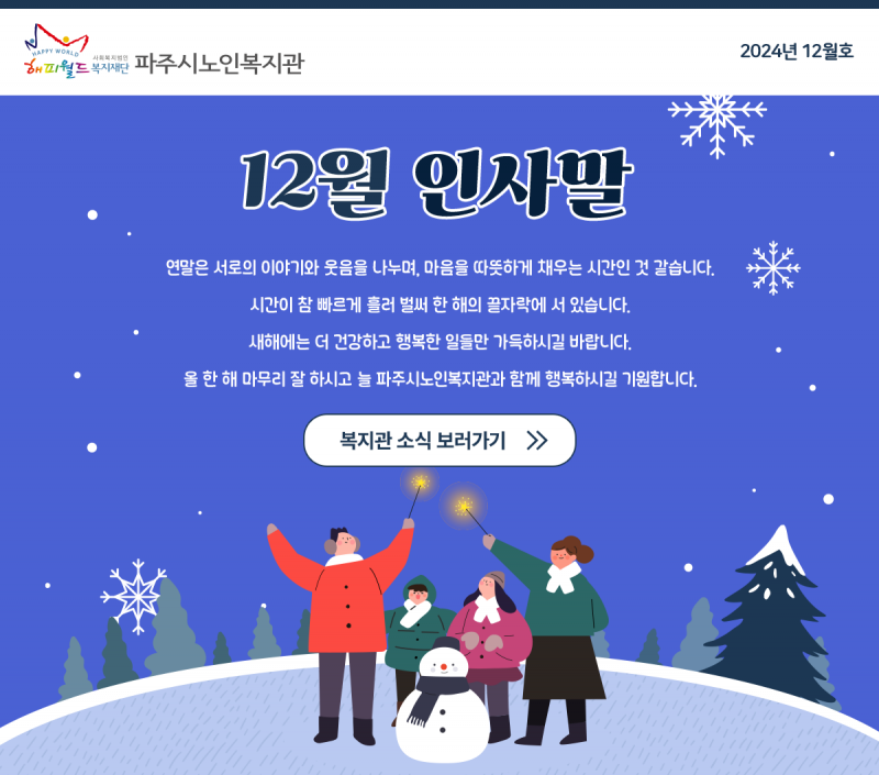 파주시노인복지관 12월 웹진