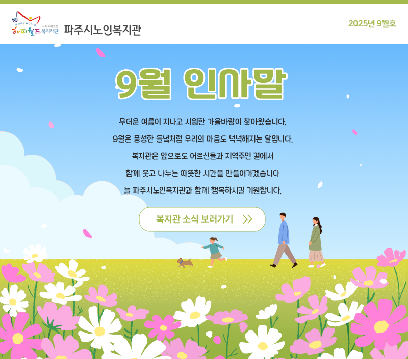 파주시노인복지관 9월 웹진