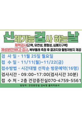 [건강증진]신체기능검사 모집 안내