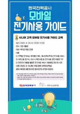 [지역복지] 지역사회연계 '한국전력공사: 모바일 전기사용 가이드'