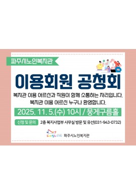 [권익증진] 2025 하반기 이용회원 공청회 실시