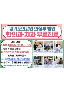 [건강증진]경기도의료원의정부병원 한의과치과 무료진료 모집안내