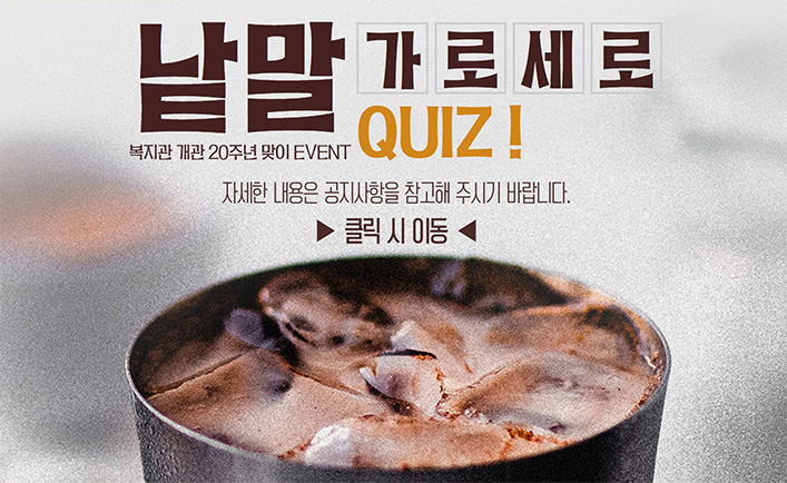 2025년 3월 4일, 파주시노인복지관 개관 20주년 기념 event
'가로세로 낱말 Quiz'
자세한 내용은 공지사항을 참고해 주시기 바랍니다.