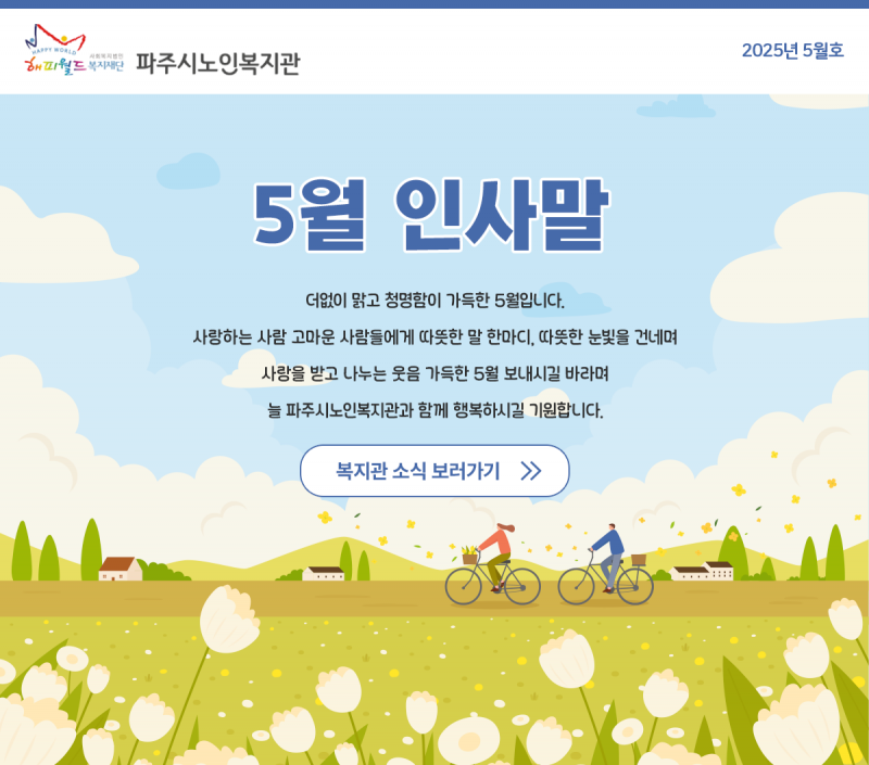 파주시노인복지관 5월 웹진