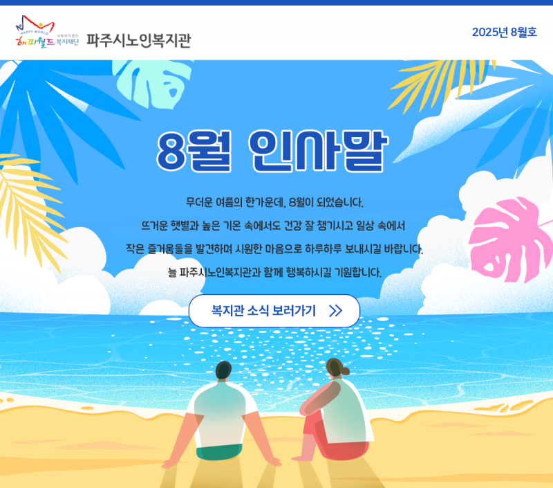 파주시노인복지관 8월 웹진
