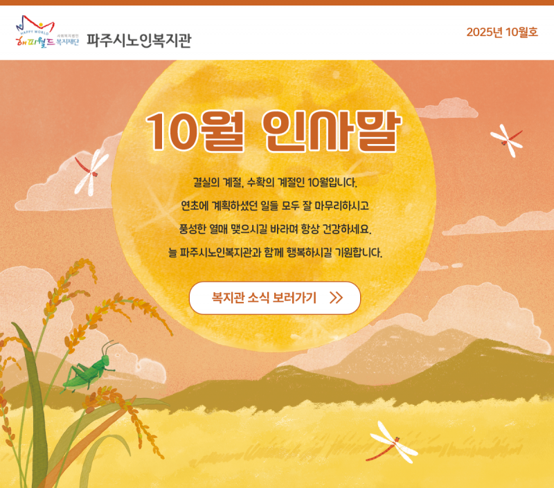 파주시노인복지관 10월 웹진